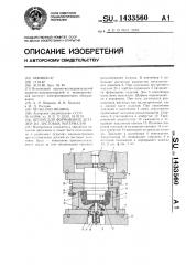 Штамп для формирования деталей из листовых материалов (патент 1433560)