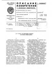 Способ регулирования процесса полу-чения полибутадиена (патент 840047)