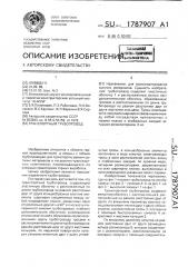 Транспортный трубопровод (патент 1787907)