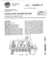 Круглопильный станок (патент 1662846)