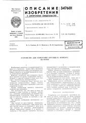 Устройство для измерения крутящего моментана валах (патент 347601)