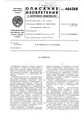Криостат (патент 466368)