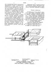 Устройство для чистки рабочей поверхности пресс-формы (патент 872268)