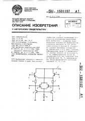 Формирователь логических перепадов (патент 1531157)