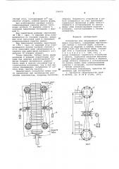 Устройство для непрерывного формоавания пластмасс (патент 596470)