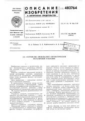 Устройство импульсной автоматической регулировки усиления (патент 483764)
