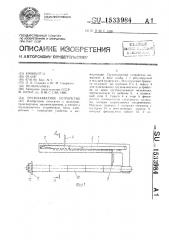 Грузозахватное устройство (патент 1533984)