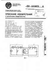 Высоковольтный комплекс для синтетических испытаний выключателя на отключение неудаленного короткого замыкания (патент 1215073)