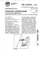 Устройство для обрушения сводов сыпучего материала в бункере (патент 1375524)