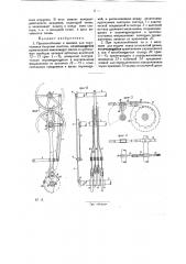 Приспособление к машине для скручивания бахромы платков (патент 29220)