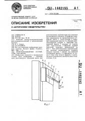 Рентгенозащитное устройство для врача (патент 1442185)