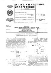 Способ получения производных 2-амино- алкиламинотиено-[3,2- а]-пиримидина (патент 376944)