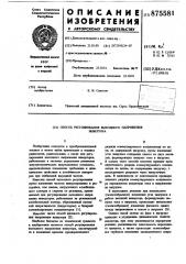 Способ регулирования выходного напряжения инвертора (патент 875581)