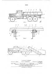 Саморазгружающееся и загружающееся транспортное средство (патент 494296)