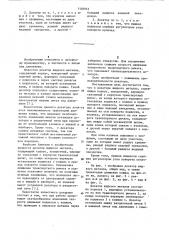 Дозатор жидкого металла (патент 1103941)