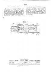 Установка для непрерывного изготовления полых профильных изделий (патент 204550)