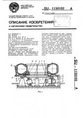 Стенд для демонтажа и монтажа шины на поперечно-разъемный обод (патент 1150102)