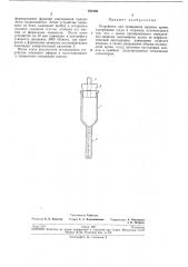 Устройство для проведения анализа крови (патент 251909)