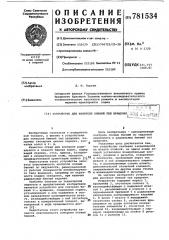 Устройство для контроля биений тел вращения (патент 781534)