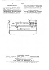 Горизонтально-протяжной станок для обработки внутренних поверхностей (патент 698731)