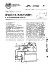 Устройство для ультразвукового контроля полых цилиндрических изделий (патент 1307330)