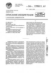 Устройство для индикации (патент 1795511)