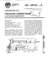 Устройство для отрезки мерных заготовок (патент 1097457)