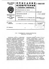 Стабилизатор алкилксантогенатов щелочных металлов (патент 960169)