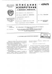 Вставка для трубчатой сушилки (патент 439675)