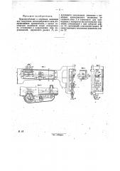 Приспособление к швейным машинам для получения зигзагообразного шва (патент 29332)