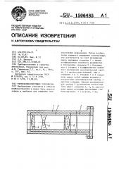 Термокомпенсирующее устройство (патент 1506485)