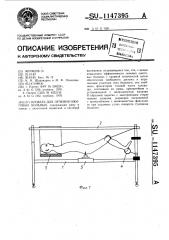 Кровать для лечения ожоговых больных (патент 1147395)