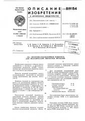 Смазочно-охлаждающая жидкостьдля механической обработки me- таллов (патент 819154)