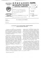 Устройство для определения температурных характеристик образцов (патент 176995)