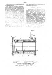 Предохранительное устройство для взрывозащиты технологических аппаратов с буферной емкостью (патент 936944)