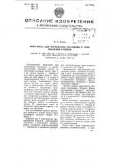 Шнек-пресс для формования рассадных и тому подобных горшков (патент 77324)