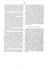Установка для изготовления металлических оболочковых стержней и форм (патент 584061)
