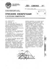 Способ сооружения высокой каменно-земляной плотины (патент 1368363)