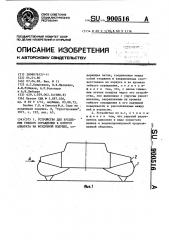 Устройство для крепления гибкого ограждения к корпусу аппарата (патент 900516)