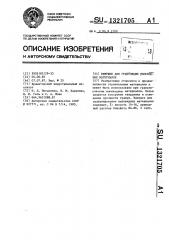 Вяжущее для грануляции пылевидных материалов (патент 1321705)