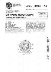 Перистальтический насос с электромагнитным приводом (патент 1495502)