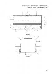 Универсальный контейнер для перевозки тарно-штучных и сыпучих грузов (патент 2664089)