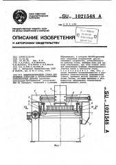 Электроэрозионный станок для прошивки отверстий в крупногабаритных тонколистовых деталях (патент 1021548)