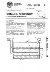 Устройство для очистки отработавших газов двигателя внутреннего сгорания (патент 1321856)