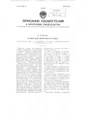 Станок для сверловки пуговиц (патент 107153)