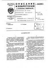 Электромагнит (патент 643981)
