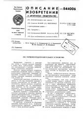Зарядно-предохранительное устройство (патент 844006)