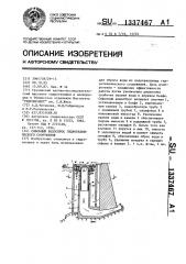 Сифонный водосброс гидротехнического сооружения (патент 1337467)