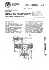 Привод суппорта станка для электроэрозионной обработки (патент 1535684)