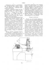 Машина для трехсторонней обрезки пачек книжных блоков (патент 1468747)